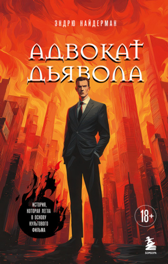 Адвокат дьявола. 
