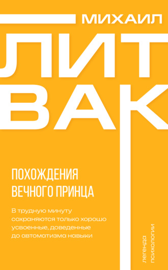 Похождения Вечного Принца. 