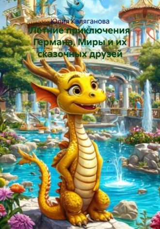 Юлия Каляганова. Летние приключения Германа, Миры и их сказочных друзей