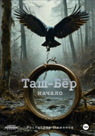 Ростислав Пименов. Таш-Бёр (Начало)