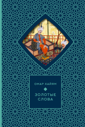 Омар Хайям. Золотые слова