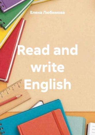 Елена Любимова. Read and write English
