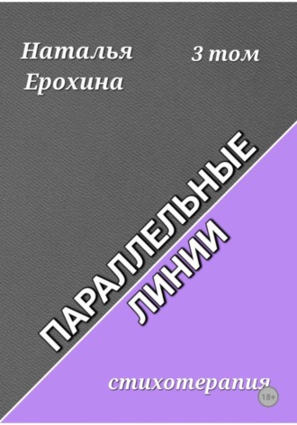 Наталья Ерохина. Параллельные линии