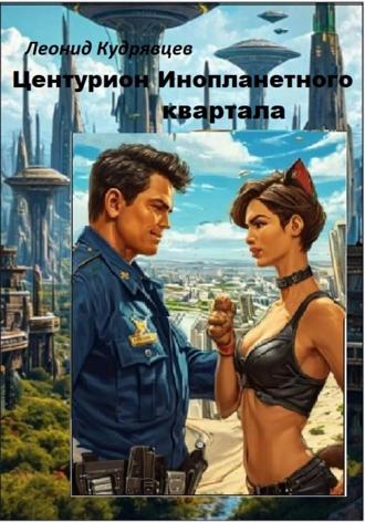 Леонид Кудрявцев. Центурион инопланетного квартала