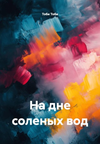 На дне соленых вод. Тоби Тоби