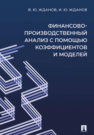 Василий Юрьевич Жданов. Финансово-производственный анализ с помощью коэффициентов и моделей