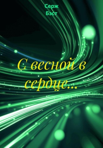 Серж Бэст. С весной в сердце…
