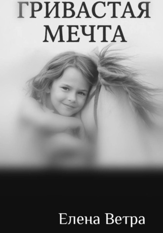 Гривастая мечта. Елена Ветра