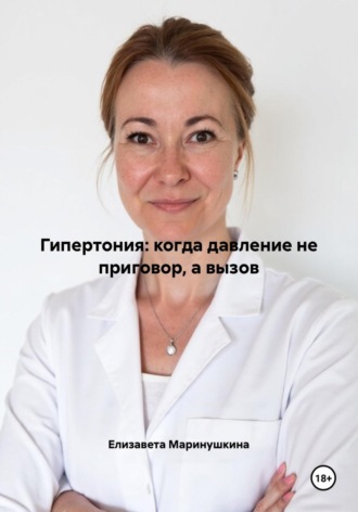 Елизавета Алексеевна Маринушкина. Гипертония: когда давление не приговор, а вызов