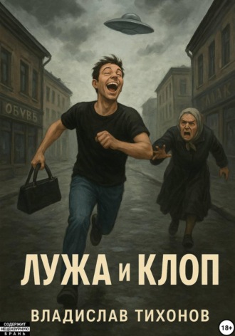 Владислав Георгиевич Тихонов. Лужа и Клоп