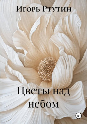 Игорь Ртутин. Цветы над небом