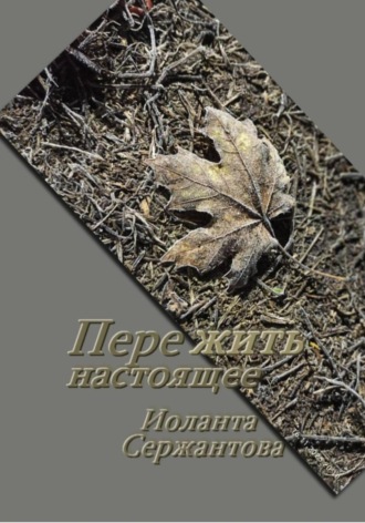 Иоланта Сержантова. Пережить настоящее
