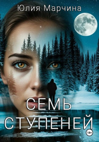 Юлия Марчина. СЕМЬ СТУПЕНЕЙ