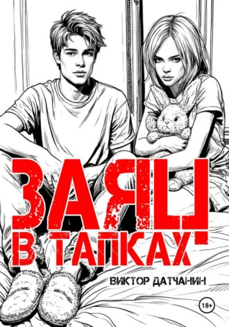 Виктор Датчанин. Заяц в тапках