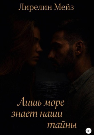 Лишь море знает наши тайны. 