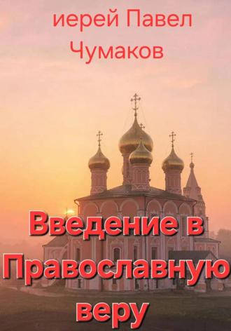 иерей Павел Чумаков. Введение в Православную веру
