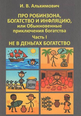 Про Робинзона, богатство и инфляцию или Обыкновенные приключения богатства. Часть первая. Не в деньгах богатство. 