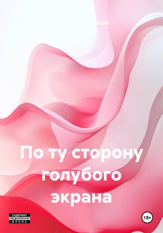 Андрей Тихоновский. По ту сторону голубого экрана