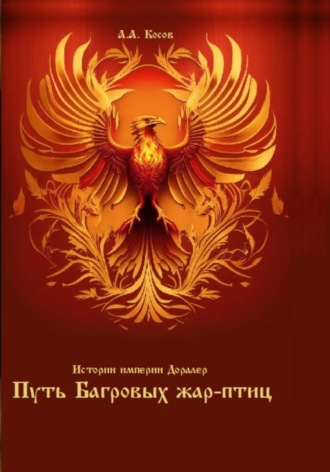 Александр Альбертович Косов. Истории империи Доралер. Путь Багровых жар-птиц