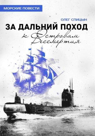 За Дальний Поход к Островам Бессмертия. Олег Спицын