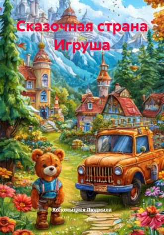 Коломыцкая Людмила. Сказочная страна Игруша