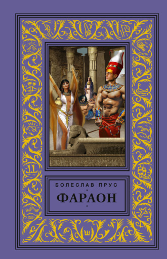 Фараон. Болеслав Прус