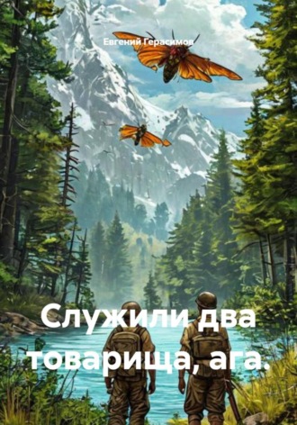 Евгений Викторович Герасимов. Служили два товарища, ага
