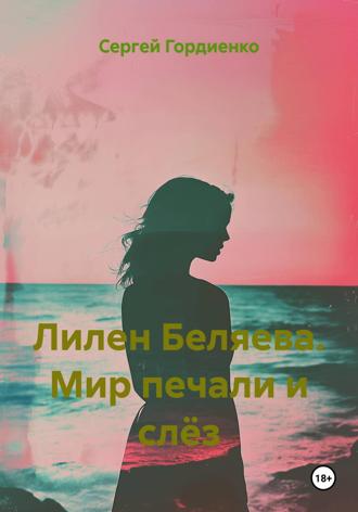Лилен Беляева. Мир печали и слёз. Сергей Гордиенко