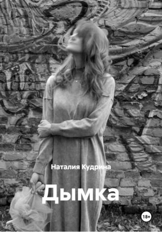 Дымка. Наталия Кудрина