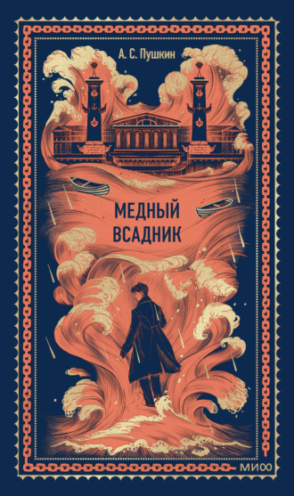 Медный всадник. 