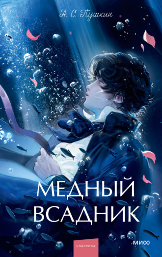 Александр Пушкин. Медный всадник