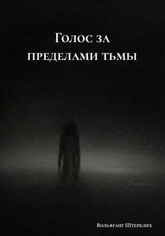 Вольфганг Штерблих. Голос за пределами тьмы