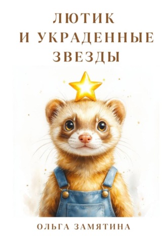 Ольга Замятина. Лютик и украденные звёзды