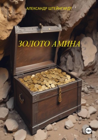 Александр Штейнгардт. Золото Амина