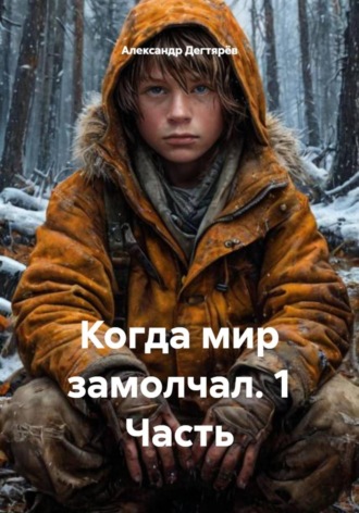 Александр Дегтярёв. Когда мир замолчал. 1 Часть