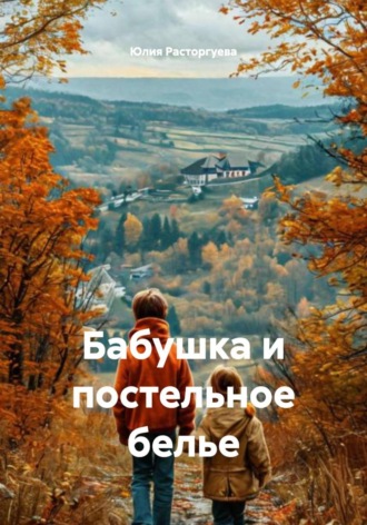 Юлия Михайловна Расторгуева. Бабушка и постельное белье