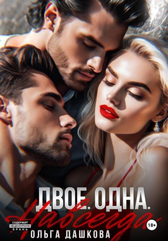 Ольга Дашкова. Двое. Одна. Навсегда