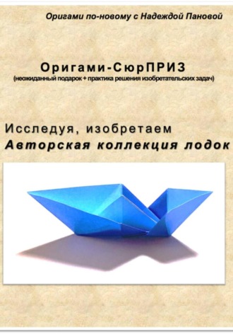Надежда Валентиновна Панова. Исследуя, изобретаем. Авторская коллекция лодок