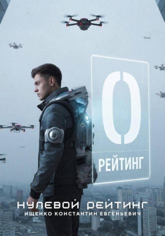 Константин Евгеньевич Ищенко. Нулевой рейтинг