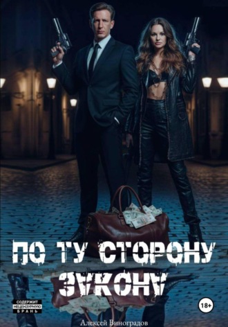 Алексей Вениаминович Виноградов. По ту сторону закона