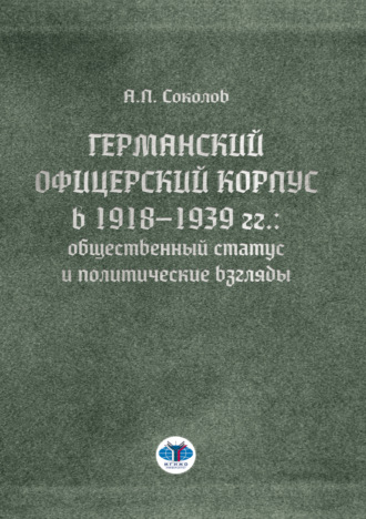 Артем Соколов. Германский офицерский корпус в 1918–1939 гг.: общественный статус и политические взгляды