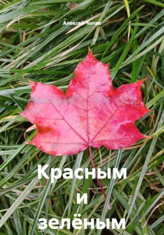 Алексей Павлович Чопяк. Красным и зелёным