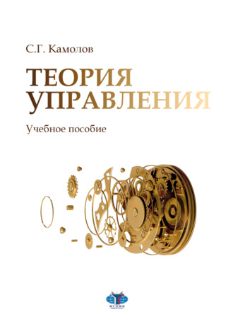 Сергей Георгиевич Камолов. Теория управления