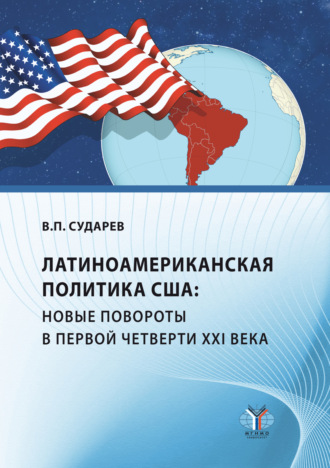 Латиноамериканская политика США: новые повороты в первой четверти XXI века. В. П. Сударев