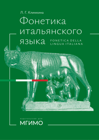Людмила Климкина. Фонетика итальянского языка / Fonetica della lingua italiana