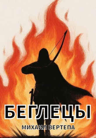Михаил Вертепа. Беглецы