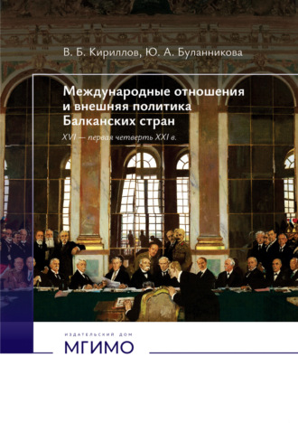 Виктор Кириллов. Международные отношения и внешняя политика Балканских стран. XVI – первая четверть XXI в.