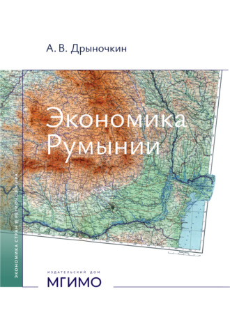 А. В. Дрыночкин. Экономика Румынии