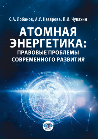Петр Игоревич Чувахин. Атомная энергетика: правовые проблемы современного развития