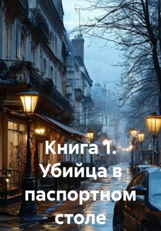 Олеся Яровая. Книга 1. Убийца в паспортном столе